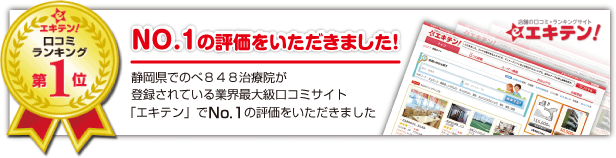 「エキテン」でNo.1の評価をいただきました