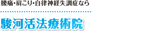 【静岡市の整体マッサージ】駿河活法療術院：ホーム