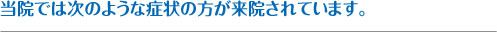 当院では次のような症状の方が来院されています。