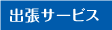 出張サービス