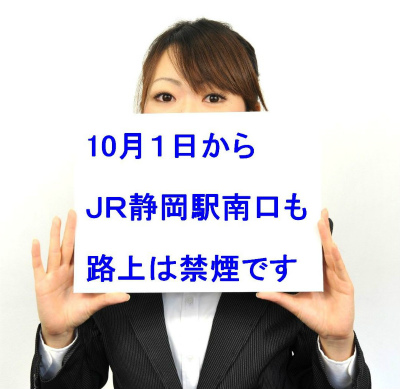 静岡駅南口も禁煙、子供連れも安心。駿河区では初。